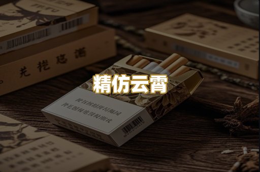 精仿云霄
